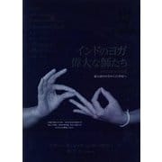 インドのヨガ 偉大な師たち―紀元前500年から21世紀へ [単行本]