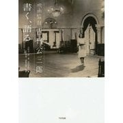 映画監督吉村公三郎 書く、語る [単行本]