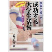 社会人になって成功する大学生活術―名物学長が教える40のアドバイス [単行本]