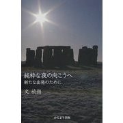 純粋な夜の向こうへ―新たな出発のために [単行本]