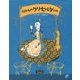 うるわしのグリセルダひめ [絵本]