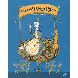 うるわしのグリセルダひめ [絵本]