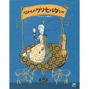 うるわしのグリセルダひめ [絵本]