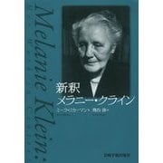 新釈 メラニー・クライン [単行本]
