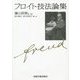 フロイト技法論集 [単行本]