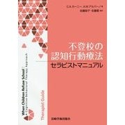 不登校の認知行動療法 セラピストマニュアル [単行本]
