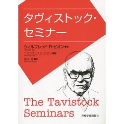 タヴィストック・セミナー [単行本]
