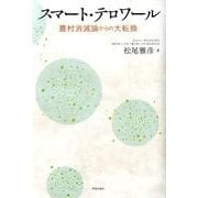 スマート・テロワール－農村消滅論からの大転換 [単行本]