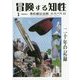 冒険する知性―一般財団法人乗松巖記念館エスパス21 二十年の記録 [単行本]