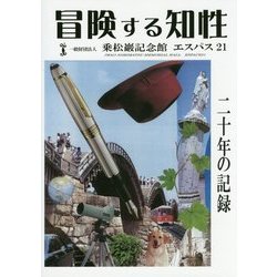 冒険する知性―一般財団法人乗松巖記念館エスパス21 二十年の記録 [単行本]