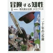 冒険する知性―一般財団法人乗松巖記念館エスパス21 二十年の記録 [単行本]