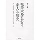 奄美大島に於ける「家人」の研究－他、大島郡状態書、封建治下に於ける奄美大島の農業、二編 [単行本]