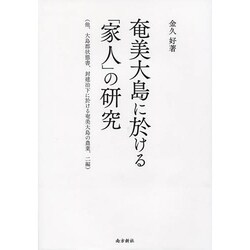 奄美大島に於ける「家人」の研究－他、大島郡状態書、封建治下に於ける奄美大島の農業、二編 [単行本]