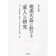 奄美大島に於ける「家人」の研究－他、大島郡状態書、封建治下に於ける奄美大島の農業、二編 [単行本]