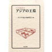 アジアの王墓（アジアの考古学 2） [全集叢書]
