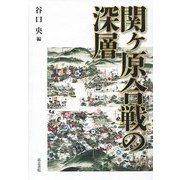 関ケ原合戦の深層 [単行本]