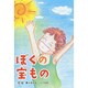 ぼくの宝もの [絵本]