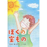ぼくの宝もの [絵本]