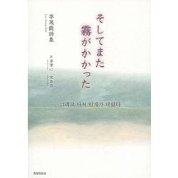 そしてまた霧がかかった―李晟馥詩集 [単行本]