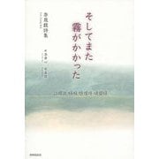 そしてまた霧がかかった―李晟馥詩集 [単行本]