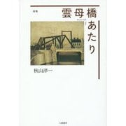 詩集 雲母橋あたり [単行本]