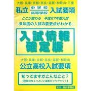 中・高入試情報確定版 平成27年度 [単行本]