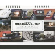 国産名車カレンダー 2015－時代を彩った名車たち [カレンダー]