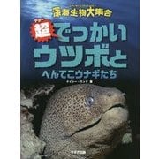 超でっかいウツボとへんてこウナギたち(深海生物大集合) [全集叢書]