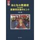 おとなの発達症のための医療系支援のヒント―CD付き [単行本]