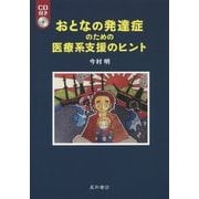 おとなの発達症のための医療系支援のヒント―CD付き [単行本]