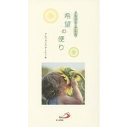 アルフォンス・デーケンの希望の便り [新書]