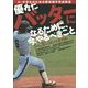優れたバッターになるために、今、やるべきこと―バッターズバイブル 千葉西リトルシニア編(小・中学生のための野球選手育成教書) [単行本]