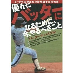 優れたバッターになるために、今、やるべきこと―バッターズバイブル 千葉西リトルシニア編(小・中学生のための野球選手育成教書) [単行本]