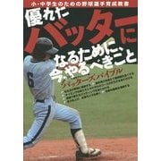 優れたバッターになるために、今、やるべきこと―バッターズバイブル 千葉西リトルシニア編(小・中学生のための野球選手育成教書) [単行本]