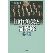 田中角栄と稲葉修物語 [単行本]