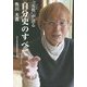 "元祖"が語る自分史のすべて [単行本]