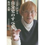 "元祖"が語る自分史のすべて [単行本]