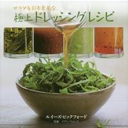 サラダを彩る素敵な極上ドレッシングレシピ [単行本]