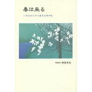 春は来る―いまだからやり直せる命の色 [単行本]