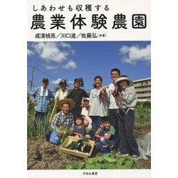 しあわせも収穫する農業体験農園 [単行本]