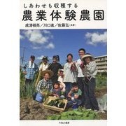 しあわせも収穫する農業体験農園 [単行本]
