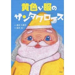 黄色い服のサンタクロース [絵本]