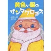 黄色い服のサンタクロース [絵本]