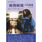 俊徳街道・十三街道(河内の街道を歩く〈2〉) [単行本]