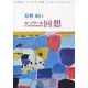 ル・ソワール 回想 [単行本]