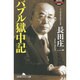 バブル獄中記(幻冬舎アウトロー文庫) [文庫]