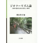 ジオツーリズム論―大地の遺産を訪ねる新しい観光 [単行本]