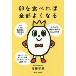 卵を食べれば全部よくなる [単行本]