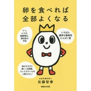 卵を食べれば全部よくなる [単行本]