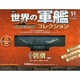 世界の軍艦コレクション 2015年 1/6号 [雑誌]